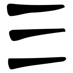 三_金文