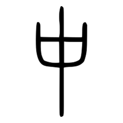 中_小篆
