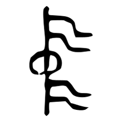 中_金文