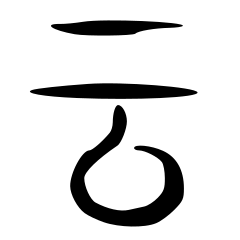 云_小篆