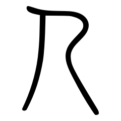 人_小篆