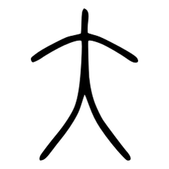 大_小篆