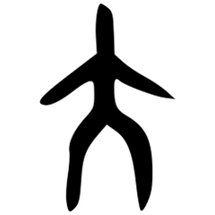 大_金文