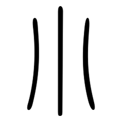小_小篆