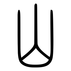 山_小篆