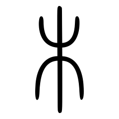 木_小篆
