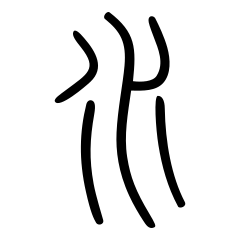 水_小篆