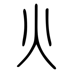 火_小篆