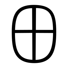 田_小篆