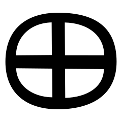 田_金文
